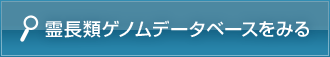 霊長類ゲノムデータベースを見る