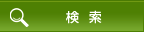 検索