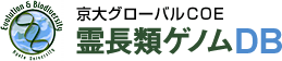 京大グローバルCOE 霊長類ゲノムDB