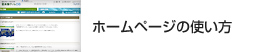 ホームページの使い方