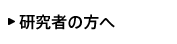 研究者の方へ