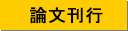 論文刊行