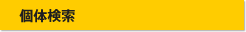 個体検索