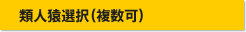 類人猿選択（複数可）
